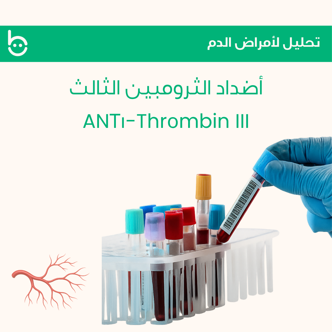 أضداد الثرومبين الثالث / ANТі-Thrоmbin III