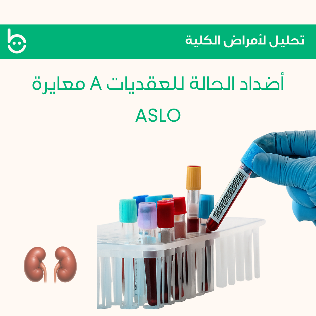 أضداد الحالة للعقديات A معايرة / ASLO