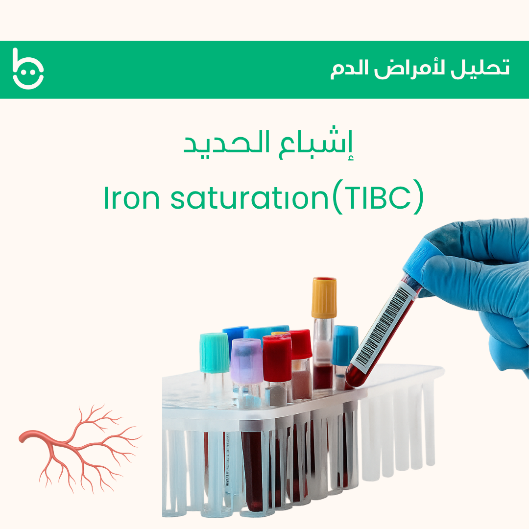 إشباع الحديد / Irоn saturatіоn(TIBC)