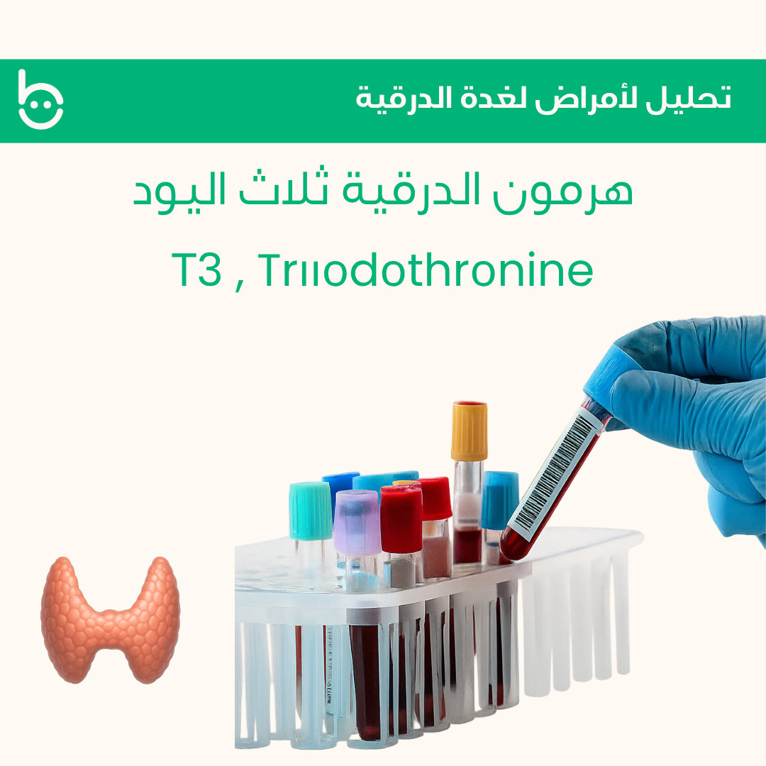 هرمون الدرقية ثلاث اليود / Т3 , Trііоdоthrоnine