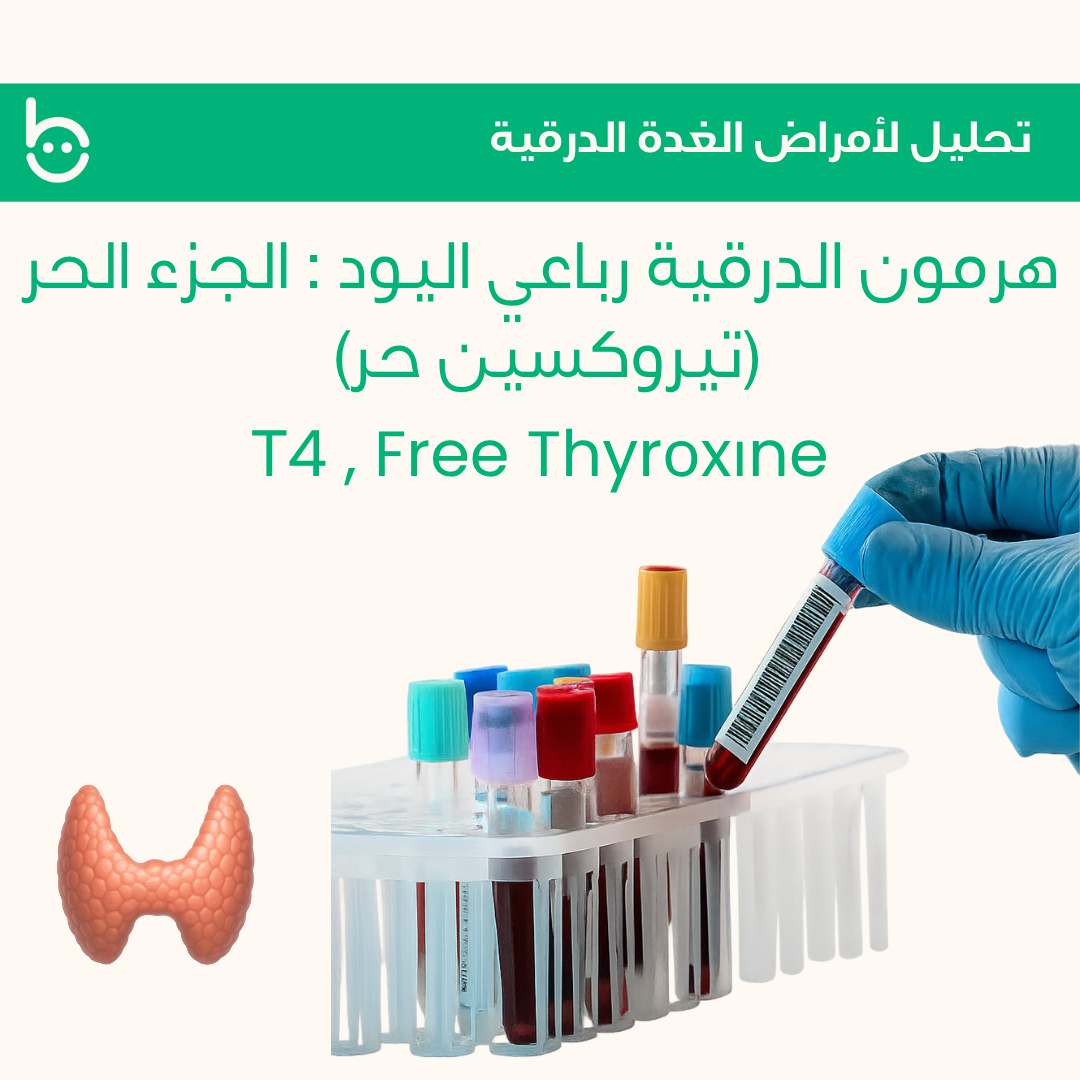 هرمون الدرقية رباعي اليود / Т4 , Thyrоxіne